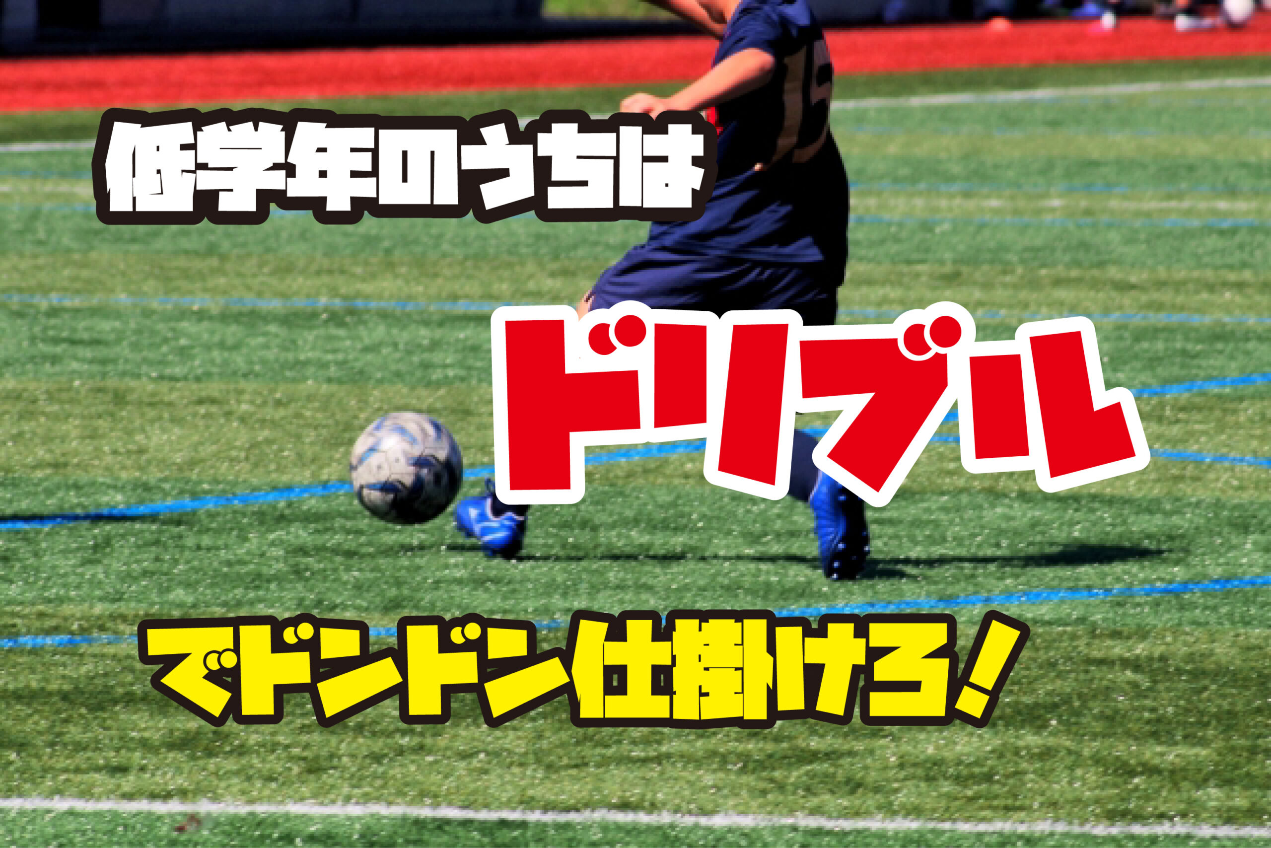 【少年サッカー】低学年（U7.U8）カテゴリーでは、ドリブルで仕掛けることが大事かなと。