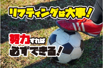 【少年サッカー】リフティングは大事です！特に低学年（U7.U8）のうちは頑張れ！