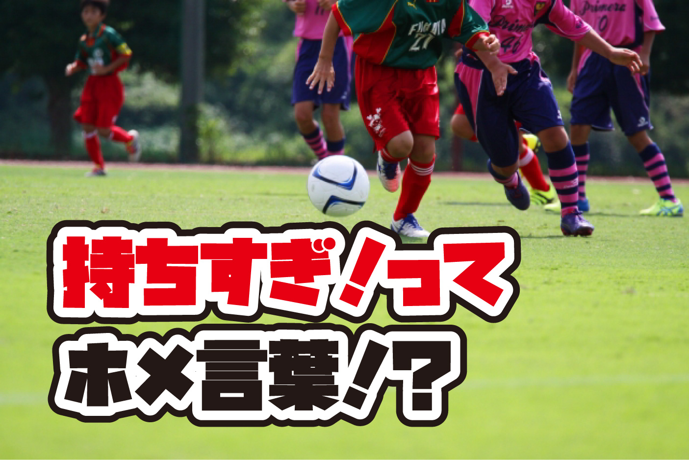 【少年サッカー】お前、持ちすぎ！って言われるぐらいまずはボールを持てる選手になれ！